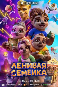 Ленивая семейка 2024