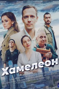 Хамелеон 2024