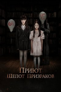 Приют. Шепот призраков 2024