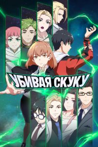 Убивая скуку 2024