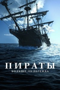 Пираты: Больше, чем легенда 2024