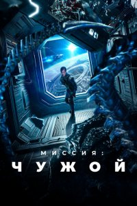 Миссия: Чужой 2024