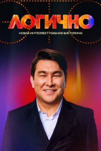 Это Логично 2024