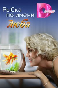 Рыбка по имени Люба 2024