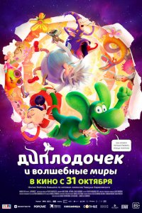 Диплодочек и волшебные миры 2024