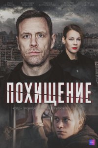 Похищение 2024