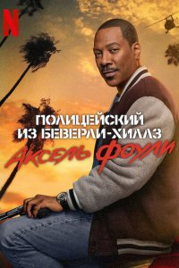 Полицейский из Беверли-Хиллз: Аксель Фоули 2024