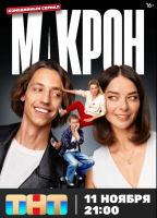 Макрон 2024