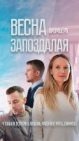 Весна запоздалая 2024