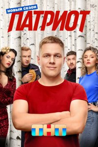 Патриот 2020