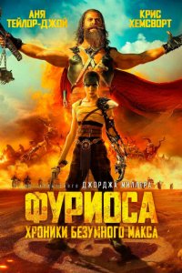 Фуриоса: Хроники Безумного Макса 2024