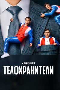 Телохранители 2023 (2 сезон)