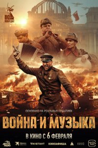 Война и музыка 2024