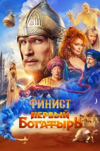 Финист. Первый богатырь 2025