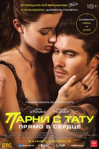 Парни с тату. Прямо в сердце 2025