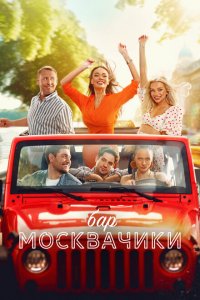 Бар «МоскваЧики» 2024