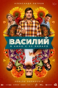 Василий 2024