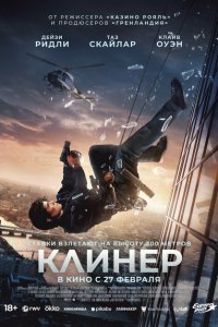 Клинер 2025
