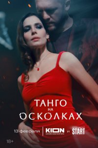 Танго на осколках 2025