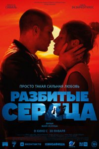 Разбитые сердца 2024