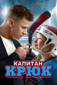 Капитан Крюк 2024