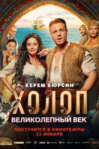 Холоп. Великолепный век 2024