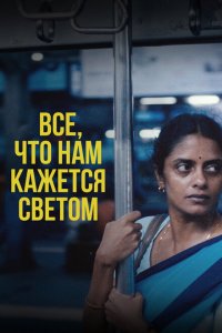 Всё, что нам кажется светом 2024