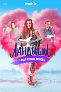 Ландыши. Такая нежная любовь 2024