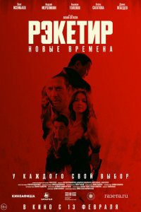 Рэкетир. Новые времена 2024