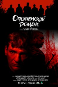 Ополченский романс 2025
