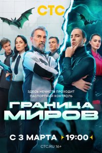 Граница миров 2024