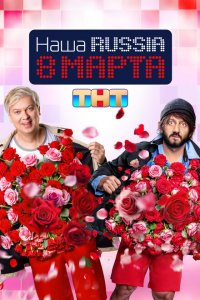 Наша Russia. 8 марта 2025