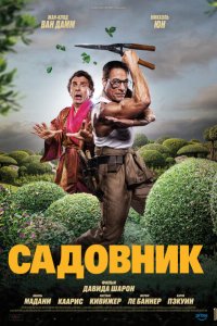 Садовник 2025